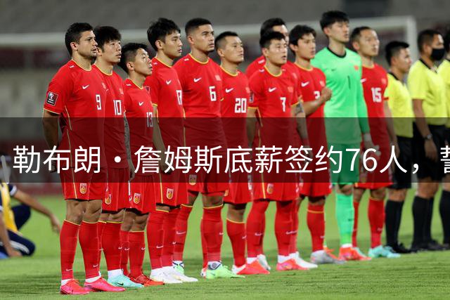勒布朗·詹姆斯底薪签约76人，誓言登顶历史第一人