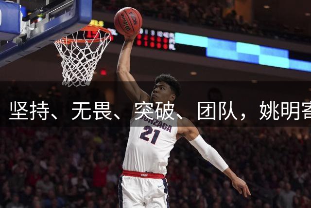坚持、无畏、突破、团队，姚明寄语小球员