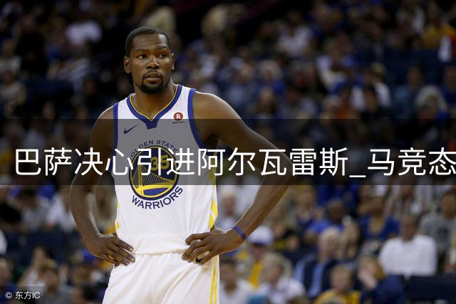 巴萨决心引进阿尔瓦雷斯 马竞态度坚决