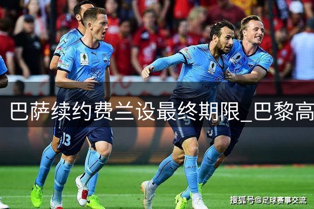 巴萨续约费兰设最终期限 巴黎高薪诱惑或令交易加速