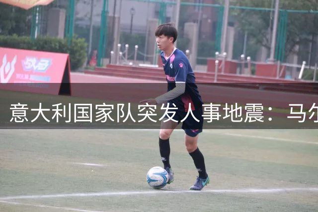 意大利国家队突发人事地震：马尔蒂尼莱昂纳多上任半月闪电离职
