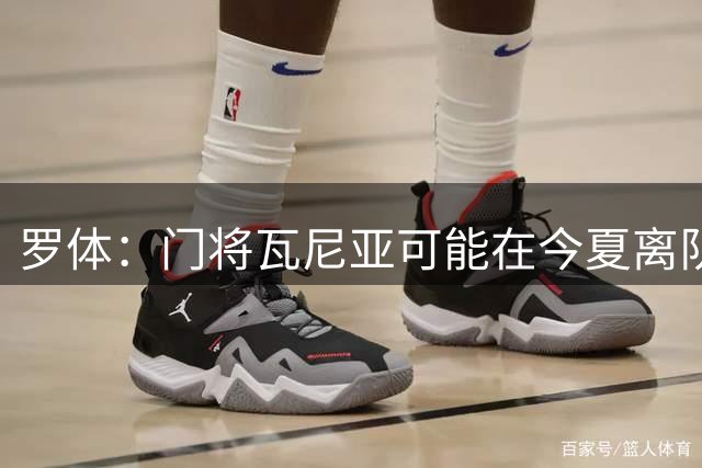 罗体：门将瓦尼亚可能在今夏离队，那不勒斯考虑用他交换维卡里奥