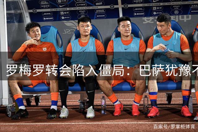 罗梅罗转会陷入僵局：巴萨犹豫不决，国米另寻目标