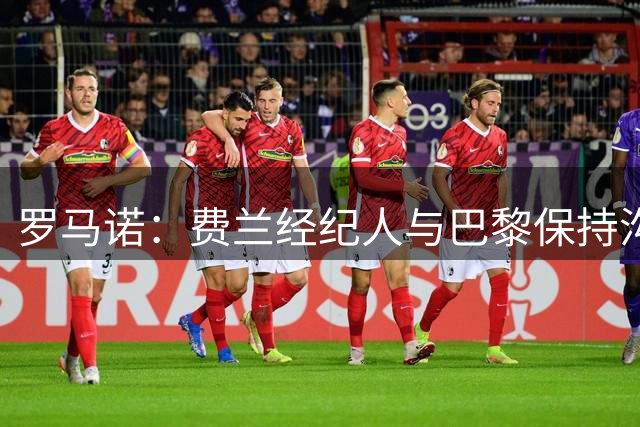 罗马诺：费兰经纪人与巴黎保持沟通，球员表态离队巴萨才不会强留