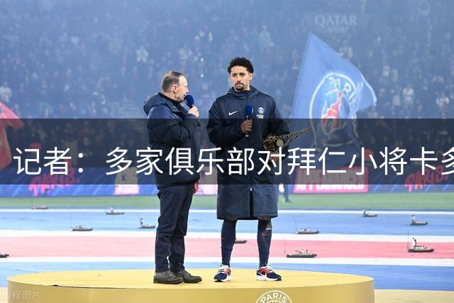 记者：多家俱乐部对拜仁小将卡多佐感兴趣，球员希望留队争取机会