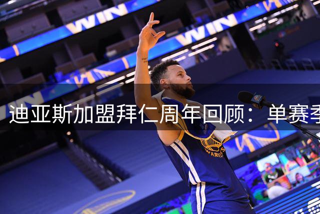迪亚斯加盟拜仁周年回顾：单赛季造46球助球队三冠加身