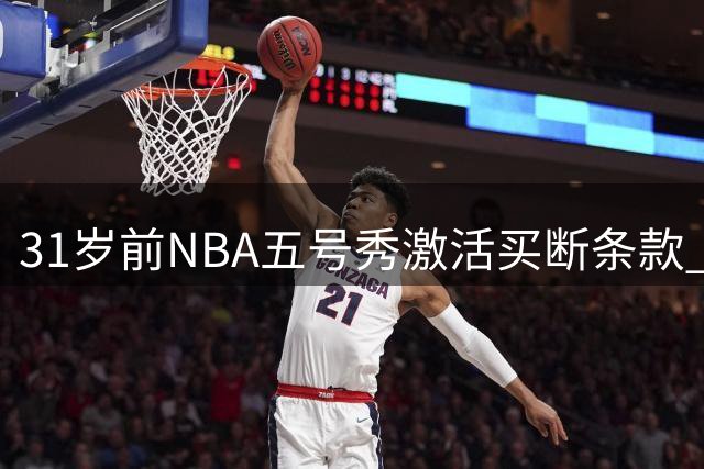 31岁前NBA五号秀激活买断条款 85万美元重返美职篮